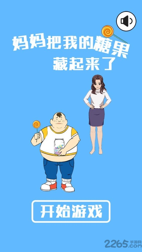 妈妈把我的糖果藏起来了中文版