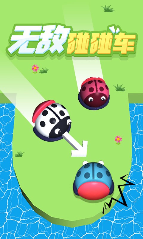 无敌碰碰车手游