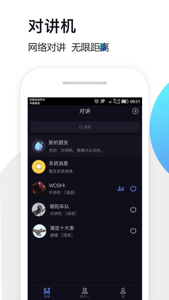 万企对讲机软件