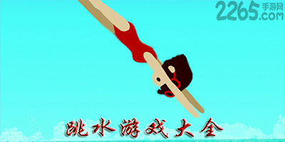跳水游戏