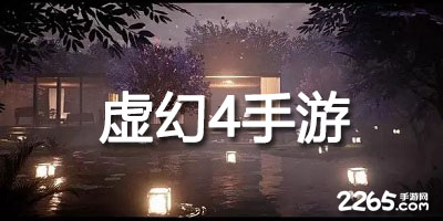 虚幻4手游