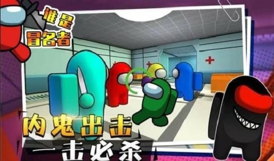 谁是冒名者手机版
