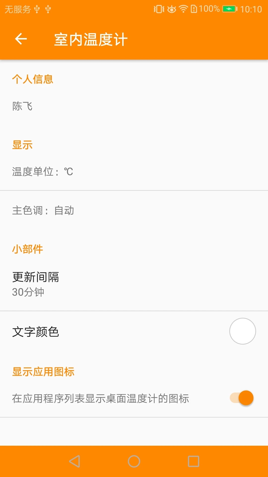 温度感知器app(改名室内温度计)