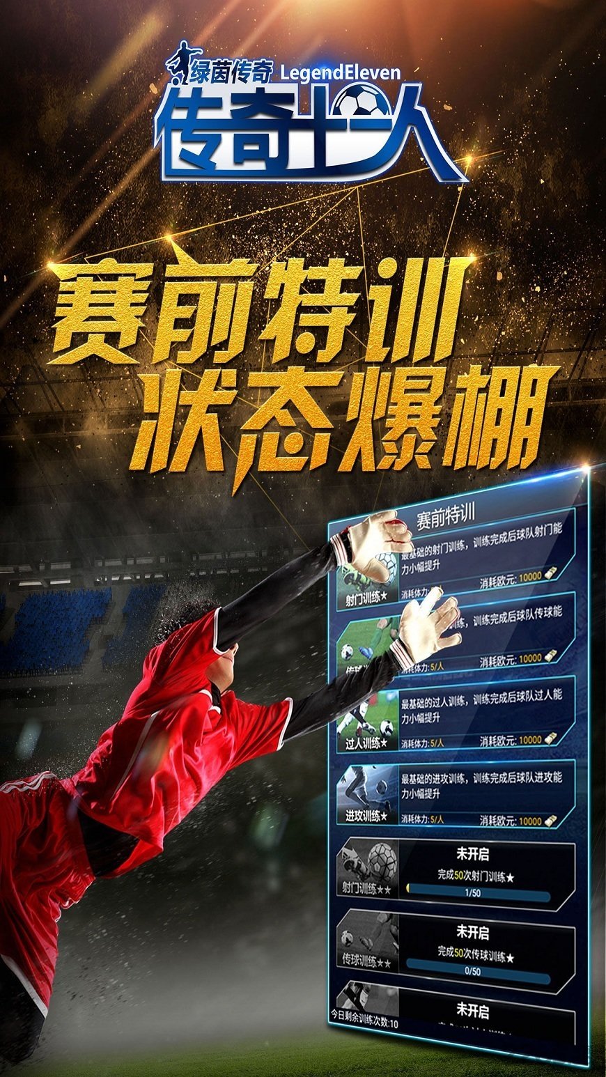 传奇十一人手游