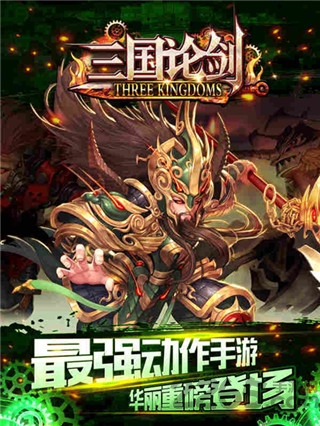 三国论剑手游
