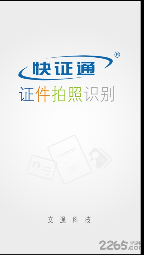 快证通证件识别