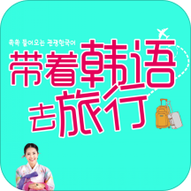 带着韩语去旅行app