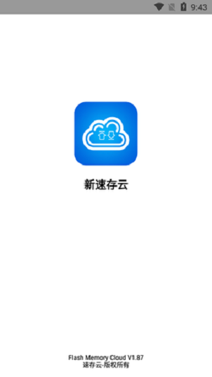 新速存云app