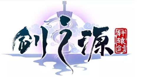 轩辕剑剑之源华为版