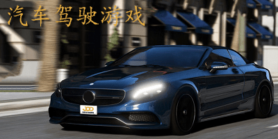 汽车驾驶游戏