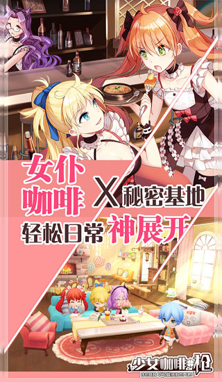少女咖啡枪手游 少女咖啡枪下载