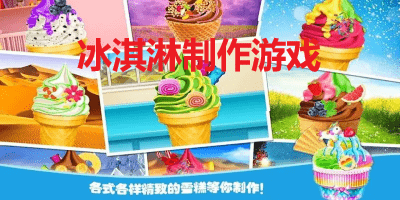 冰淇淋制作