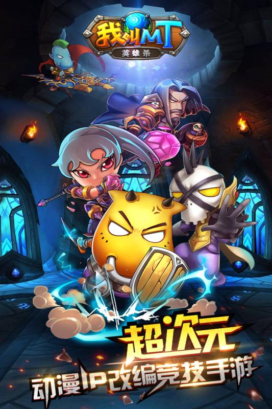 我叫mt英雄杀手机版