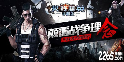 火线精英