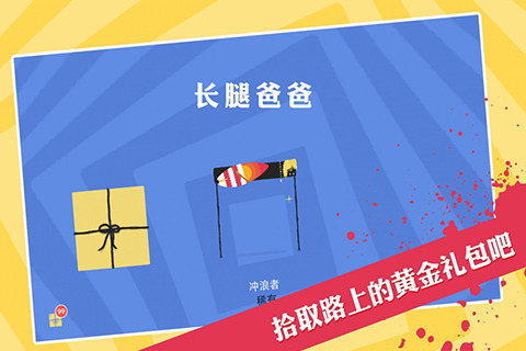 长腿爸爸无敌破解版