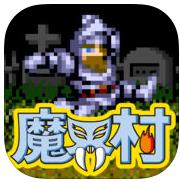 魔界村moblie游戏中文版