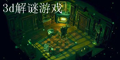 3d解谜游戏