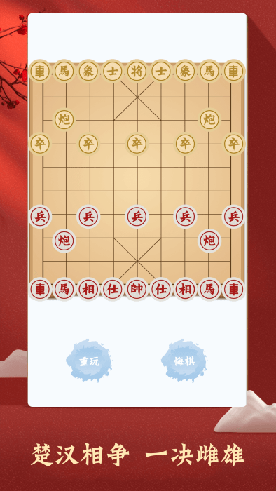中国象棋对弈大师游戏