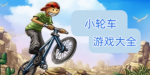 小轮车游戏