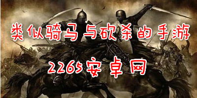 类似骑马与砍杀手游