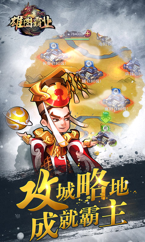雄图霸业游戏 雄图霸业手游