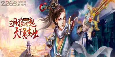 三国英杰传