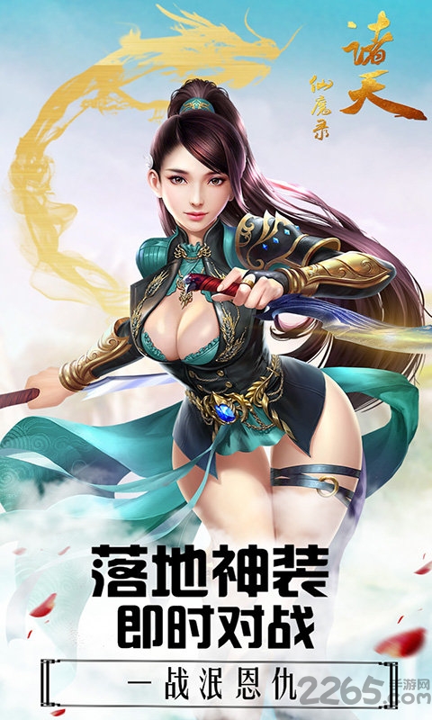 诸天仙魔录手游