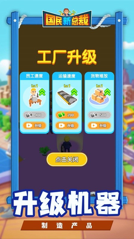 国民新总裁游戏下载