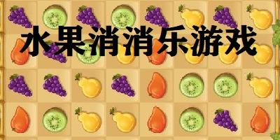 水果消消乐游戏