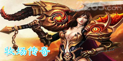 牧场传奇