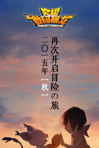 究极数码暴龙手游魅族版