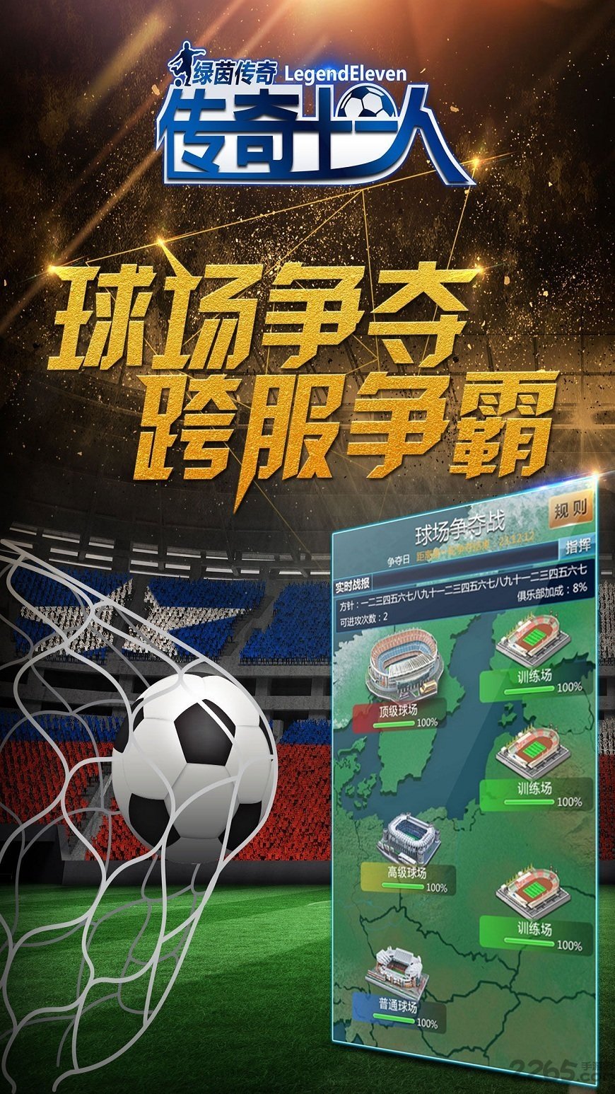 传奇十一人手游