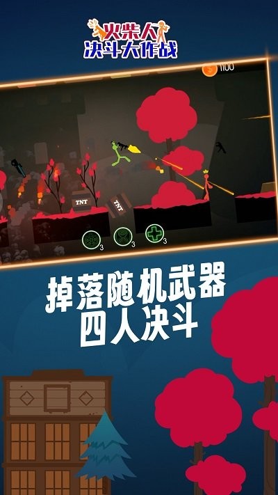 火柴人决斗大作战手机版