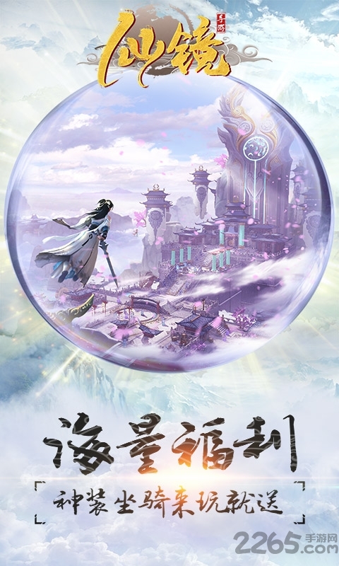 仙镜h5最新版