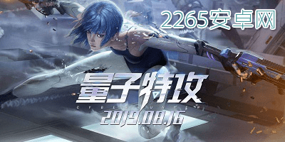 量子特攻手游