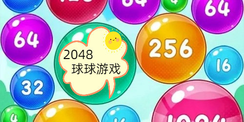 2048球球游戏