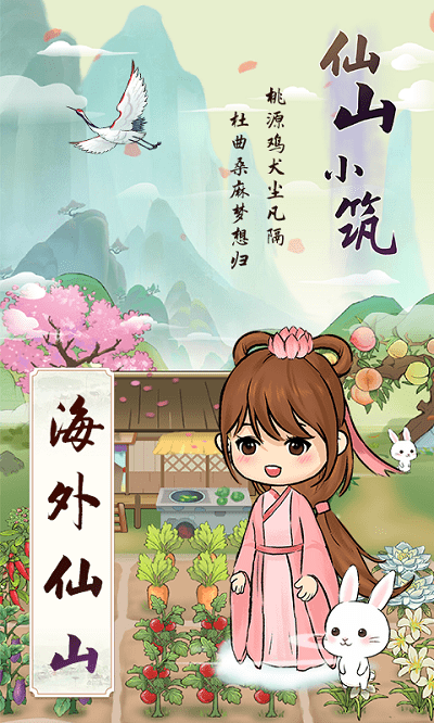 仙山小筑最新版