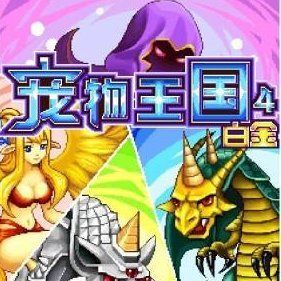 宠物王国4内购破解版