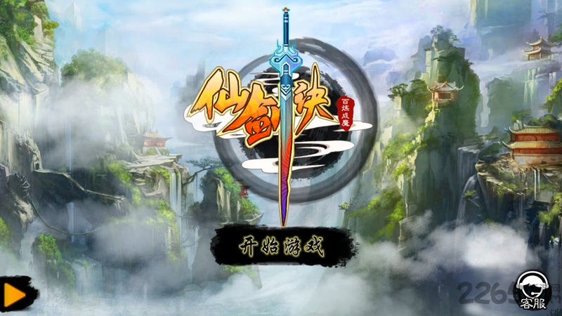 仙剑诀破解版无限元宝版
