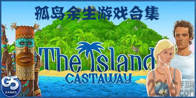 孤岛余生
