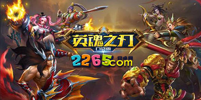 英魂之刃