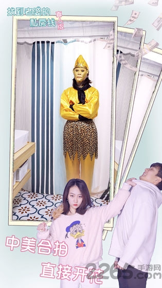 找到老婆的私房钱真人版官方版