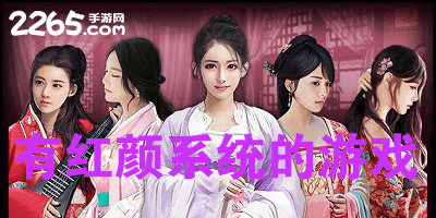 有红颜系统的游戏