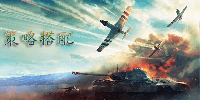 策略搭配游戏