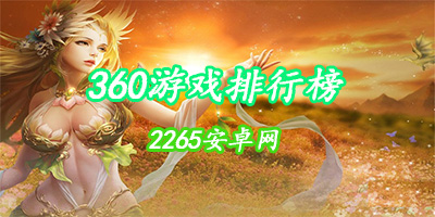 360游戏