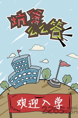 坑爹么么答游戏下载