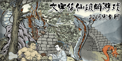 文字修仙破解游戏