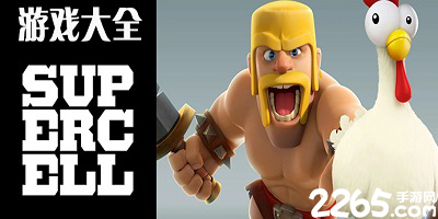 supercell游戏大全