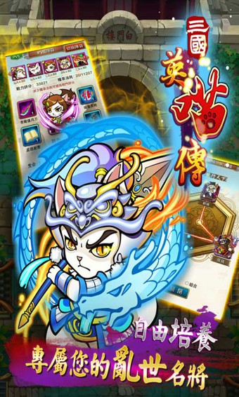 三国英喵传最新版
