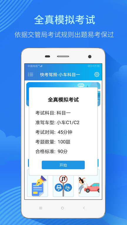 快考驾照考试宝典最新版